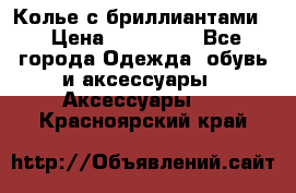 Колье с бриллиантами  › Цена ­ 180 000 - Все города Одежда, обувь и аксессуары » Аксессуары   . Красноярский край